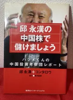 邱永漢の中国株で儲けましょう : ハジメくんの中国投資考察団レポート