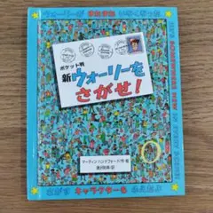 新ウォーリーをさがせ! ポケット版