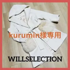 ☆美品☆ウィルセレクション ポケットファー ロングコート