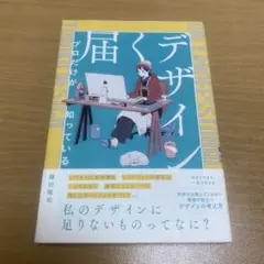 プロだけが知っている 届くデザイン 鎌田隆史