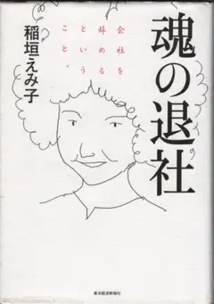 ・魂の退社　会社を辞めるということ。　　稲垣えみ子　　－裏表紙カバーに斑点あり－