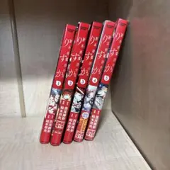 りすか 全5巻セット