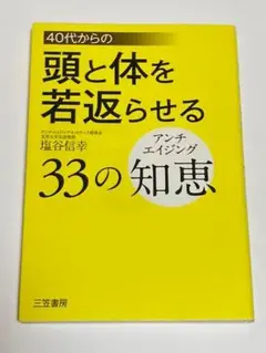 40代からの頭と体を若返らせる33の知恵(アンチエイジング)
