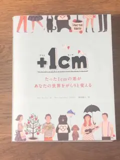 O +1cm(プラスイッセンチ) たった1cmの差があなたの世界をがらりと変える