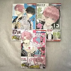 多聞くん今どっち！？　花とゆめ　漫画　1.2.3冊セット