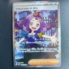 ポケモンカード　SR アセロラのいたずら メガシンフォニア