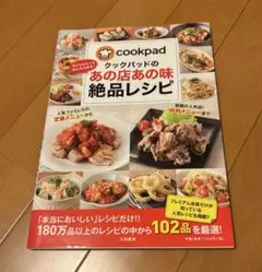 クックパッドのあの店あの味絶品レシピ