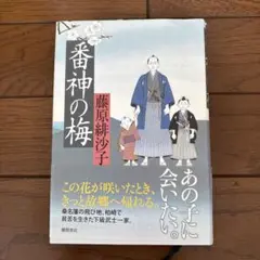 番神の梅　(単行本)