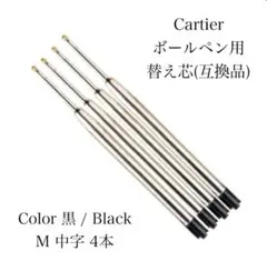 Cartier カルティエ ボールペン 互換リフィル 黒M中字4本 替芯 17b
