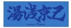 阪神タイガース ファンクラブ限定 応援プリントフェイスタオル 湯浅京己