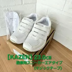 【 KAZEN 】カゼン 医療用スニーカーエアタイプ (マジック) 23.0㎝