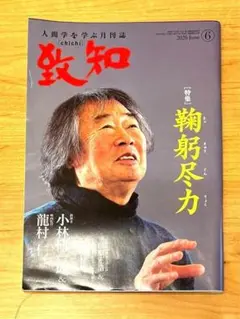 人間学を学ぶ月刊誌　致知　2020年6月号