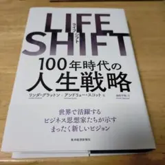 LIFE SHIFT(ライフ・シフト) 100年時代の人生戦略