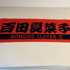 まだまだ推します！両面スポーツタオル　ももクロ 百田夏菜子