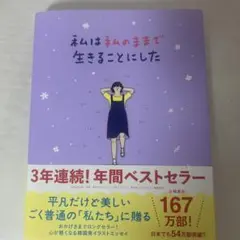 私は私のままで生きることにした