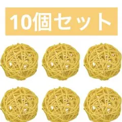 uxcell 10個セット ウィッカーラタンボール 3.2インチ 黄
