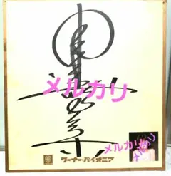 セール中…中森明菜直筆サイン入り写真… 中森明菜 BEST サイン入り - メルカリ