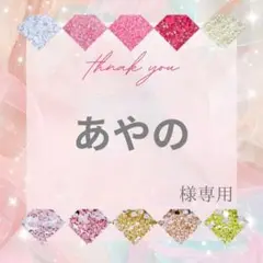 あやの様