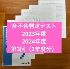 2023・2024年度,合不合判定テスト,第3回