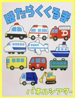 壁面飾り はたらくくるま 乗り物 ラミネート