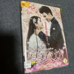 クリス・スン『雲衣坊 糸に秘めた恋』レンタル落ちDVD★全巻★中国ドラマ Amazon.co.jp: クリススン『雲衣坊 糸に秘めた恋』レンタル落ち