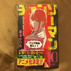【新品未開封】【シュリンク付き】　チェンソーマン 10巻 フェア特典付き 限定