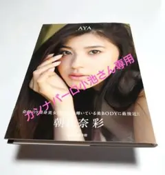 朝比奈 彩、BLT100枚限定直筆サイン、シリアルナンバー入り写真パネル ラ*ネ様 ✨朝比奈 彩✨BLT100枚限定直筆サイン、シリアル