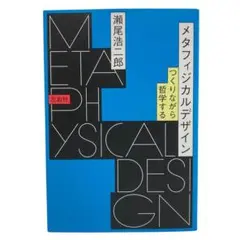 【送料込み】メタフィジカルデザイン つくりながら哲学する