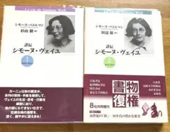 詳伝シモーヌ・ヴェイユ1(1909-1934)・2(1934-1943) 詳伝シモーヌ・ヴェイユ 1 新装版 1909-1934 | シモーヌ