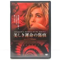 美しき運命の傷痕 DVD 映画 ダニス・タノヴィッチ エマニュエル・ベアール