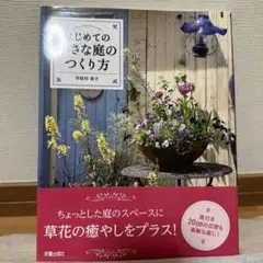 はじめての小さなな庭のつくりかた