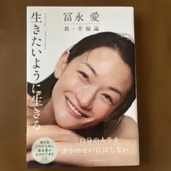 冨永 愛 新・幸福論 生きたいように生きる