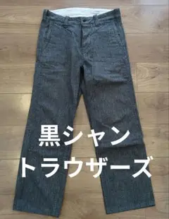 美品◎日本製　OMNIGOD　黒シャントラウザーズ　ワークパンツ　ごま塩