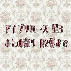 アイプリバース 星3 まとめ売り