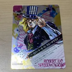 ジョジョの奇妙な冒険 ABC ロバート・E・O・スピードワゴン J-430