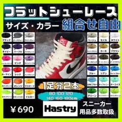 1足分　フラットシューレース　平紐　靴紐　ジョーダン1 エアフォース1 ホワイト
