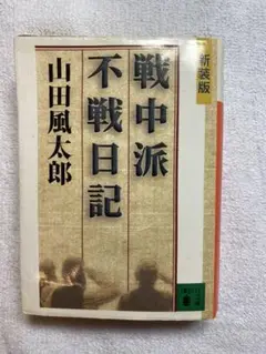 戦中派不戦日記 新装版 山田風太郎