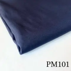 PM101 ポリコットン生地 無地 ネイビー 幅1.45ｍ 長さ1.3ｍ 輸入