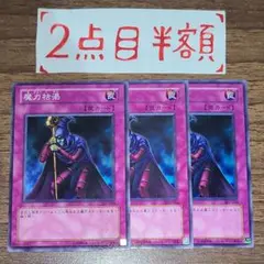 魔力枯渇 3枚 3期 303-044