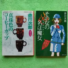 赤川 次郎 2冊／真珠色のコーヒーカップ、その女の名は魔女