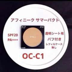 【ふくさん専用】アフィニーク サマーパクト OC-D1 11g ふくさん専用】アフィニーク サマーパクト OC-D1 11g