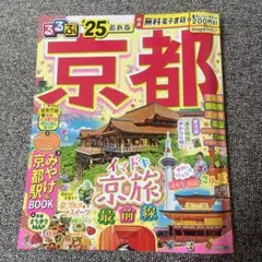 るるぶ　京都 25