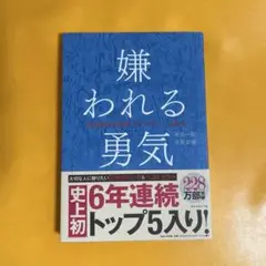 嫌われる勇気