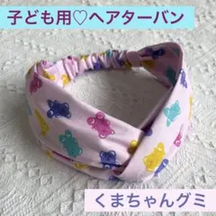 くまちゃんグミ　クロスターバン　子ども　幼児　キッズ　小学生　ヘアバンド　可愛い