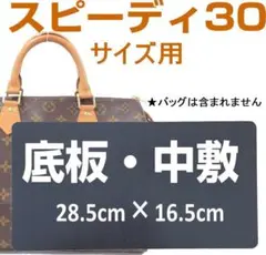 バッグ中敷★スピーディー30用底板汚れ型崩れ防止に♪厚み1.5㍉◆即納