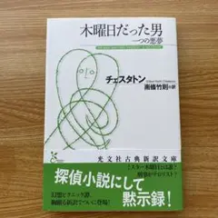 木曜日だった男 一つの悪夢
