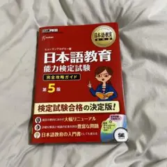 日本語教育教科書 日本語教育能力検定試験 完全攻略ガイド 第5版