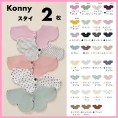 ｜コメントお願いします✳︎｜ コニー konny スタイ コニースタイ 2枚価格