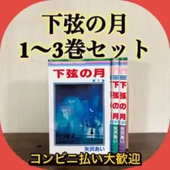 下弦の月　全巻セット　全1-3巻　全巻初版　矢沢あい