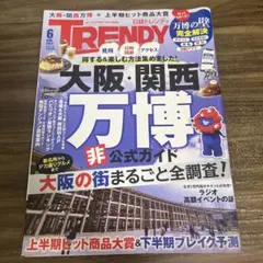 日経トレンディ6月号　大阪・関西万博 非公式ガイド